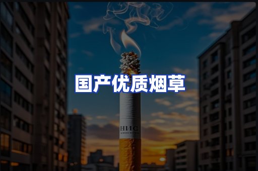国产优质烟草